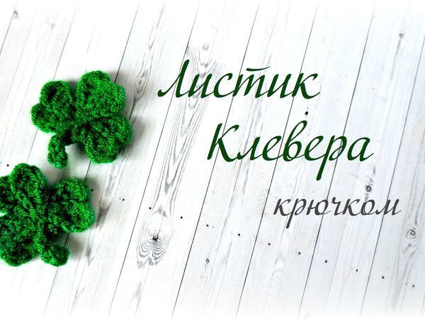 Видеоурок: вяжем крючком листик клевера | Ярмарка Мастеров - ручная работа, handmade