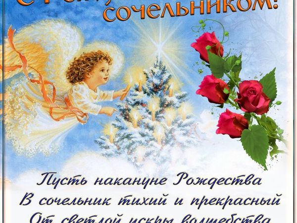 С Рождественским Сочельником! (друзьям) | Ярмарка Мастеров - ручная работа, handmade