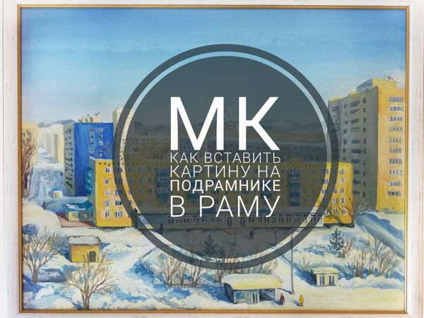 Как закрепить картину в раме