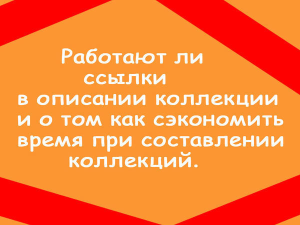 О ссылках в описании коллекции и еще кое-что полезное | Ярмарка Мастеров - ручная работа, handmade