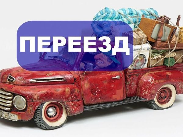 Акция! Мы переезжаем! | Ярмарка Мастеров - ручная работа, handmade