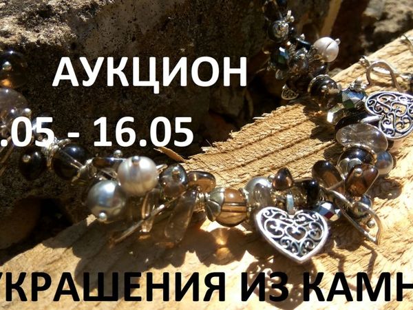 Многолотовый аукцион на украшения из натуральных камней! | Ярмарка Мастеров - ручная работа, handmade