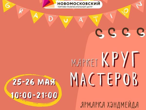 Маркет «Круг Мастеров» с 25 по 26 мая в Москве | Ярмарка Мастеров - ручная работа, handmade