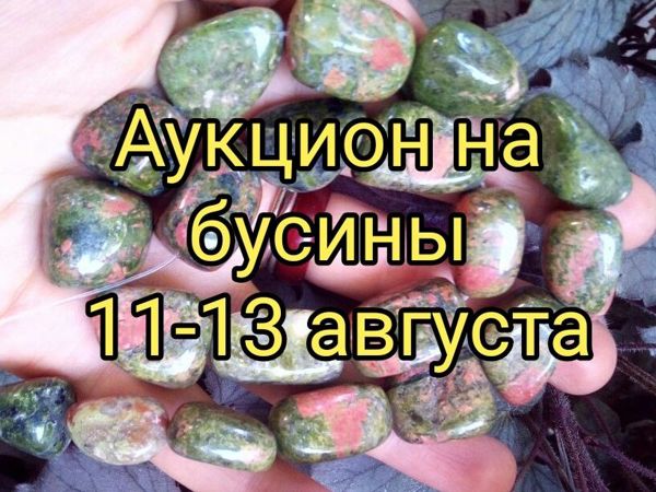 Аукцион на бусины! | Ярмарка Мастеров - ручная работа, handmade