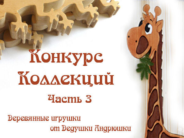 Счастливый случай! Конкурс коллекций. Творческий конкурс | Ярмарка Мастеров - ручная работа, handmade