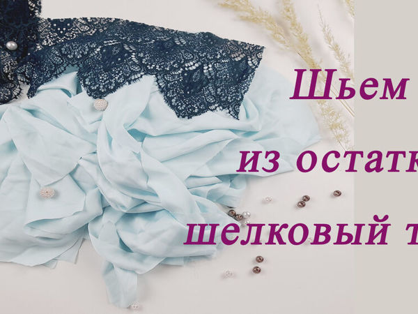 Не поверите какой красивый топ сшила из остатков шелковой ткани | Ярмарка Мастеров - ручная работа, handmade