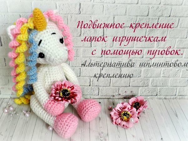Видео мастер-класс: подвижное крепление лапок игрушкам с помощью пуговок. Альтернатива шплинтовому креплению | Ярмарка Мастеров - ручная работа, handmade