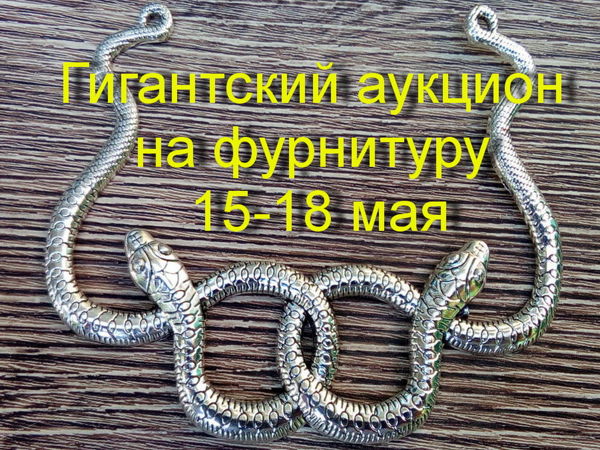 Гигантский аукцион на фурнитуру! | Ярмарка Мастеров - ручная работа, handmade