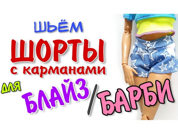 Шьём шорты для блайз и барби | Ярмарка Мастеров - ручная работа, handmade