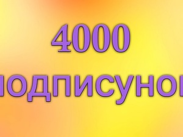 4000. Ура нас 4000. Нас уже 4000. Друзья нас уже 4000. Нас 4000 человек в группе.