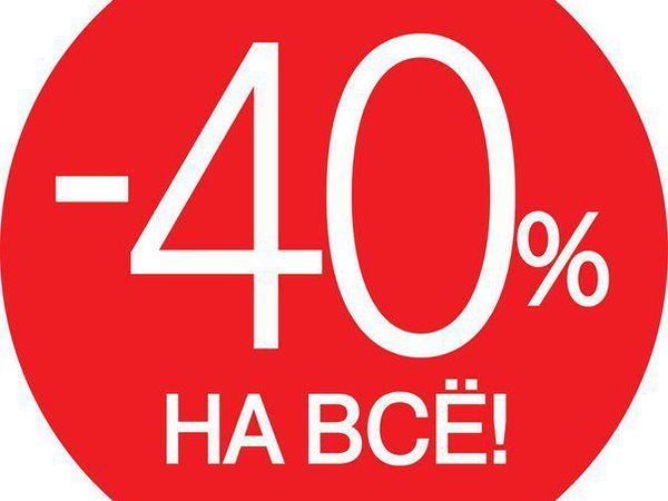 Скидки до 40 процентов картинки