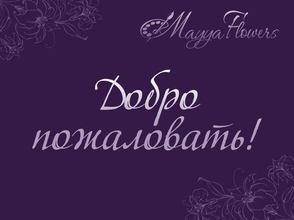 Добро пожаловать! | Ярмарка Мастеров - ручная работа, handmade