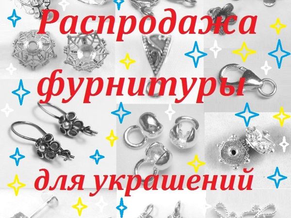 Распродажа фурнитуры для украшений с 25.03.20 | Ярмарка Мастеров - ручная работа, handmade