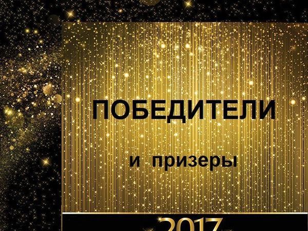 Победители по итогам активности за 2017 г. | Ярмарка Мастеров - ручная работа, handmade