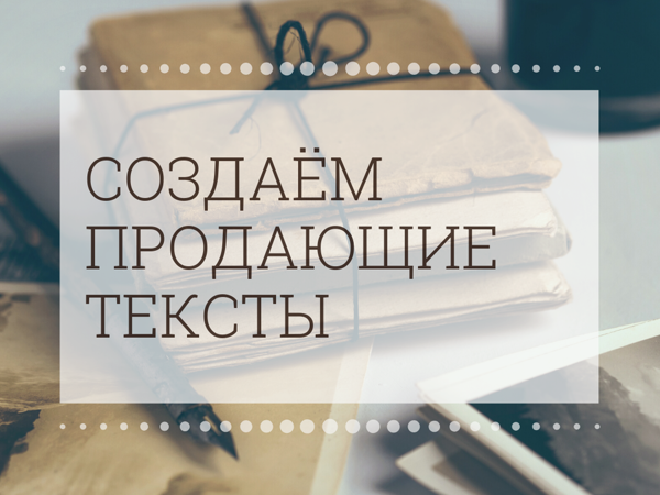 Старт курса «Создаём продающие тексты» предварительная запись | Ярмарка Мастеров - ручная работа, handmade