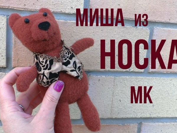 Делаем игрушку из носочков. Вторая жизнь вещей | Ярмарка Мастеров - ручная работа, handmade