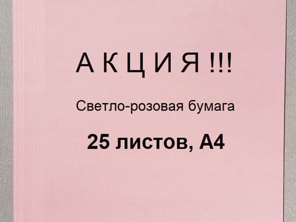 Акция на Светло-розовую бумагу, А4 | Ярмарка Мастеров - ручная работа, handmade