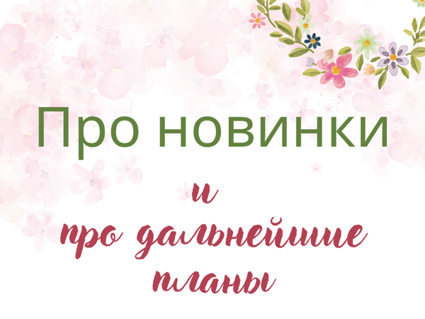 Новинки и планы