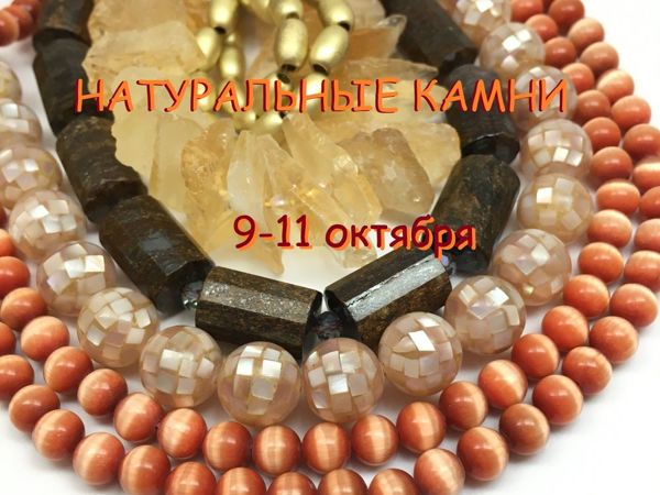 ЗАВЕРШЕН! «Натуральные камни» , марафон бусин для украшений 9-11 октября | Ярмарка Мастеров - ручная работа, handmade