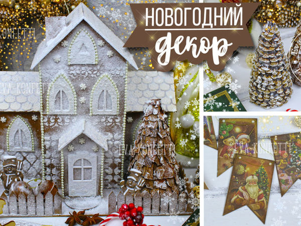 Мастерим пряничный домик их картона, флажки и елочки | Ярмарка Мастеров - ручная работа, handmade