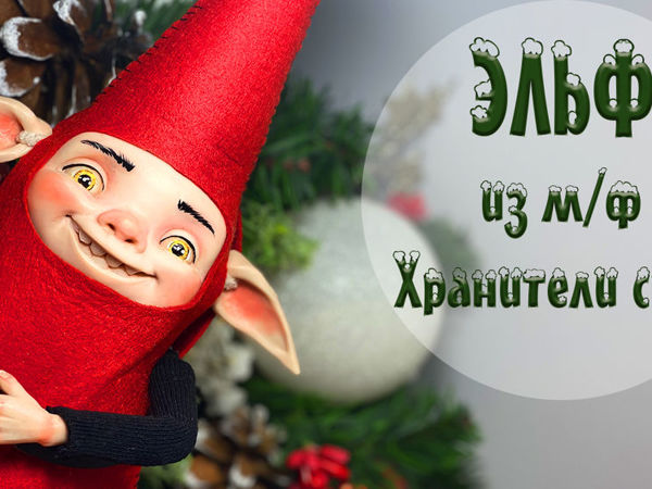 Создаем Эльфа из «Хранителей снов» | Ярмарка Мастеров - ручная работа, handmade