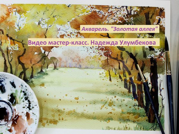 Видео мастер-класс. Рисуем осень. Акварель «Золотая аллея» | Ярмарка Мастеров - ручная работа, handmade