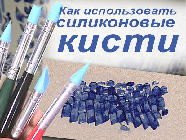 Тест силиконовых кистей | Ярмарка Мастеров - ручная работа, handmade