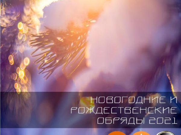 Новогодние и Рождественские обряды 2021 | Ярмарка Мастеров - ручная работа, handmade