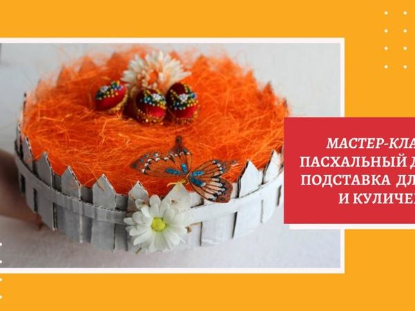 Как сделать своими руками подставку для яиц и куличей | Ярмарка Мастеров - ручная работа, handmade