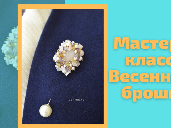 Делаем весеннюю брошь. Оплетение камня бусинами | Ярмарка Мастеров - ручная работа, handmade