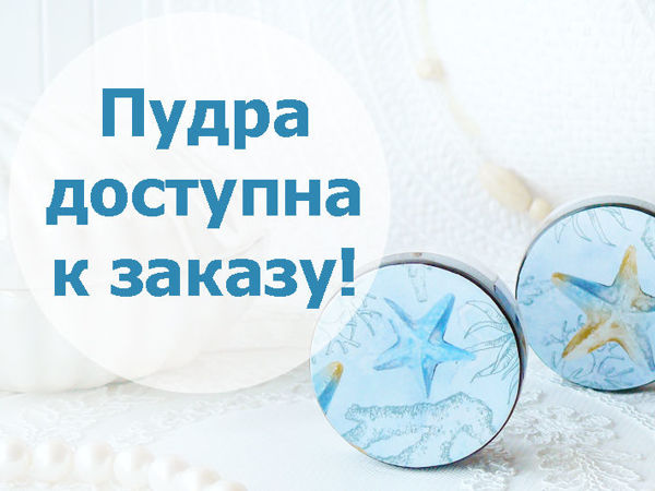 Минеральная пудра SPF15 уже в продаже! | Ярмарка Мастеров - ручная работа, handmade