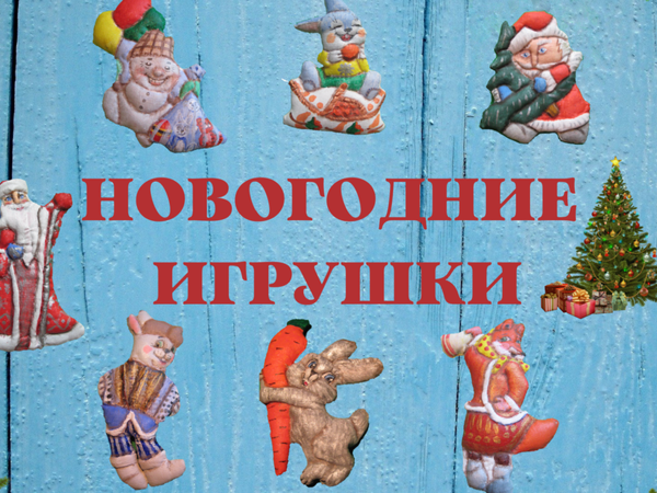 Начинаю марафон по пошиву текстильных игрушек по мотивам советских открыток | Ярмарка Мастеров - ручная работа, handmade