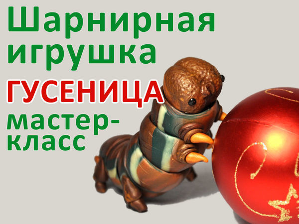 Видео мастер-класс: делаем шарнирную игрушку «Гусеница» из полимерной глины | Ярмарка Мастеров - ручная работа, handmade