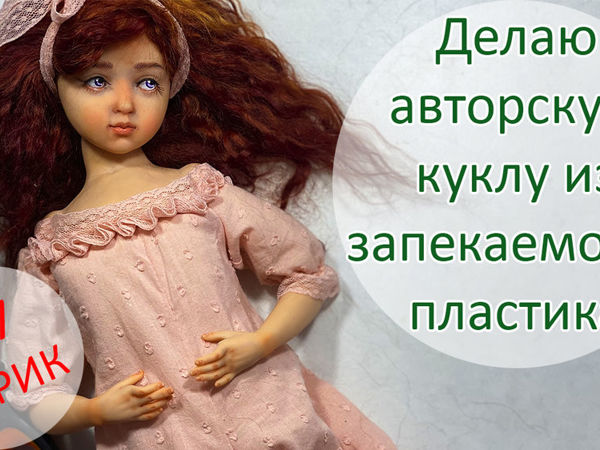Создаем авторскую куклу из запекаемого пластика 7(7). Парик | Ярмарка Мастеров - ручная работа, handmade
