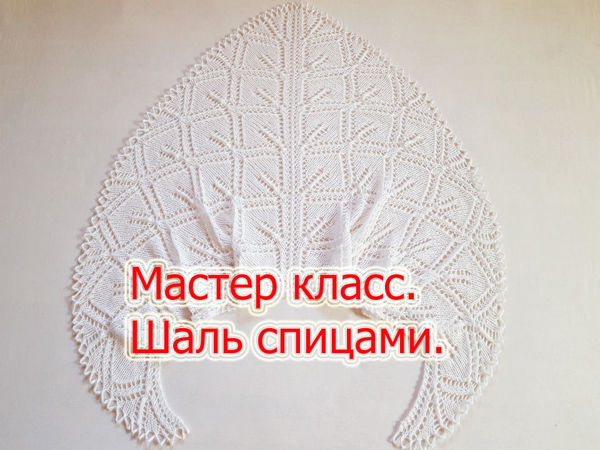Вяжем треугольную шаль спицами | Ярмарка Мастеров - ручная работа, handmade