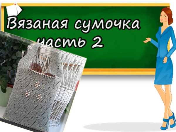 Как связать сумочку (модель № 1). Часть 2 | Ярмарка Мастеров - ручная работа, handmade