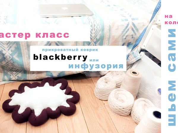 Шьем подушку-коврик прикроватный blackberry | Ярмарка Мастеров - ручная работа, handmade