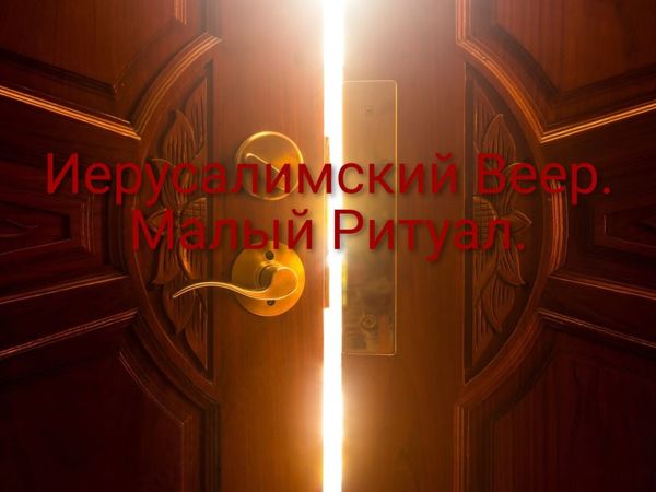 Иерусалимский Веер. Малый Ритуал | Ярмарка Мастеров - ручная работа, handmade