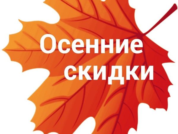 Осенние Скидки!!!! | Ярмарка Мастеров - ручная работа, handmade