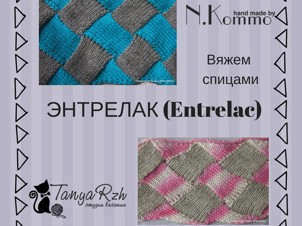 Учимся вязать в технике энтрелак | Ярмарка Мастеров - ручная работа, handmade