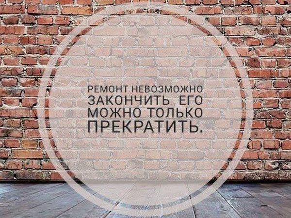 Ремонт нельзя. Ремонт нельзя закончить его можно. Ремонт невозможно закончить его можно только прекратить. Ремонт нельзя закончить его можно приостановить. Цитаты про сервисный центр.