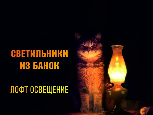 Делаем светильник их трехлитровых банок | Ярмарка Мастеров - ручная работа, handmade