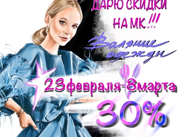 Скидки 30% на кусы по валянию одежды «От 23 февраля до 8 Марта» | Ярмарка Мастеров - ручная работа, handmade