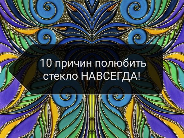 Я Люблю Стекло! | Ярмарка Мастеров - ручная работа, handmade