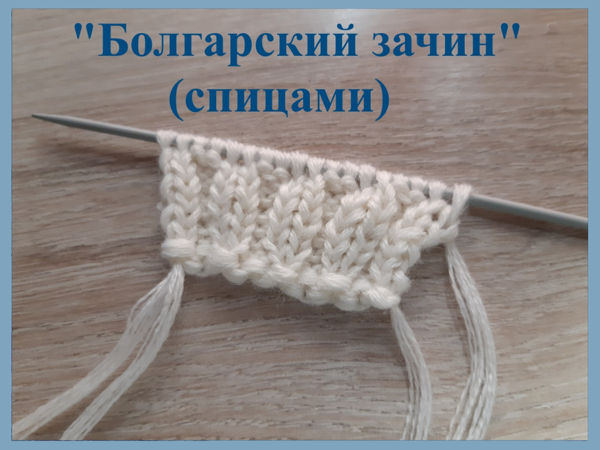 Вяжем «Болгарский зачин» спицами. «Крестообразный» набор петель | Ярмарка Мастеров - ручная работа, handmade