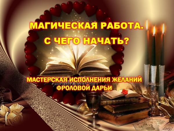 Магическая работа. С чего начать? | Ярмарка Мастеров - ручная работа, handmade
