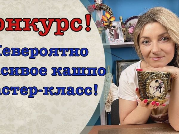 Невероятно красивое кашпо в технике декупаж | Ярмарка Мастеров - ручная работа, handmade