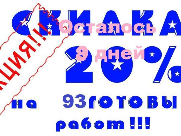 Внимание!! Акция !! 20% Скидка, уже на 93 ГОТОВЫЕ работы до 31.10.2016 | Ярмарка Мастеров - ручная работа, handmade