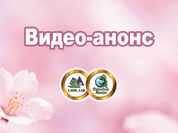 Labr_Lab и Кабошон_Мастер представляют! Анонс обновлений в магазине 16.05.2019 г | Ярмарка Мастеров - ручная работа, handmade