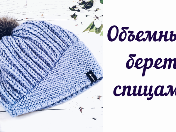 Вяжем объемный берет спицами | Ярмарка Мастеров - ручная работа, handmade